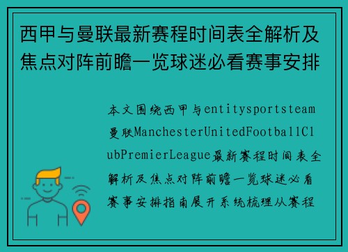 西甲与曼联最新赛程时间表全解析及焦点对阵前瞻一览球迷必看赛事安排指南 西甲与曼联最新赛程时间表全解析及焦点对阵前瞻一览球迷必看赛事安排指南