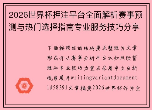 2026世界杯押注平台全面解析赛事预测与热门选择指南专业服务技巧分享