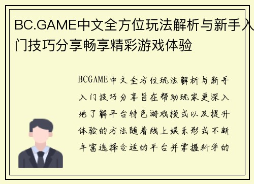 BC.GAME中文全方位玩法解析与新手入门技巧分享畅享精彩游戏体验 BC.GAME中文全方位玩法解析与新手入门技巧分享畅享精彩游戏体验