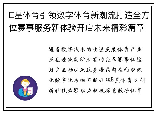 E星体育引领数字体育新潮流打造全方位赛事服务新体验开启未来精彩篇章 E星体育引领数字体育新潮流打造全方位赛事服务新体验开启未来精彩篇章