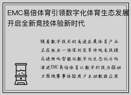 EMC易倍体育引领数字化体育生态发展开启全新竞技体验新时代 EMC易倍体育引领数字化体育生态发展开启全新竞技体验新时代