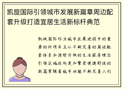 凯旋国际引领城市发展新篇章周边配套升级打造宜居生活新标杆典范