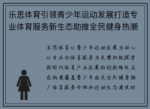 乐思体育引领青少年运动发展打造专业体育服务新生态助推全民健身热潮