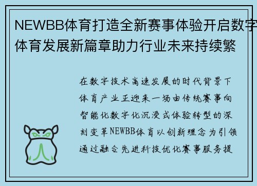 NEWBB体育打造全新赛事体验开启数字体育发展新篇章助力行业未来持续繁荣
