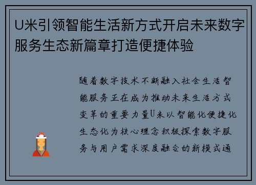 U米引领智能生活新方式开启未来数字服务生态新篇章打造便捷体验