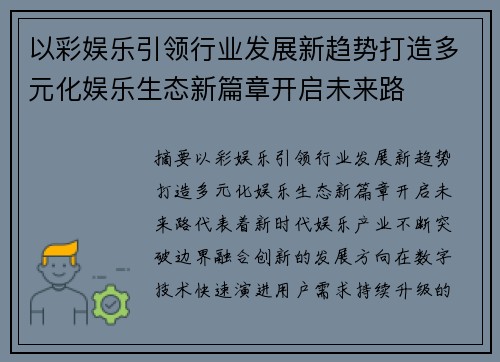以彩娱乐引领行业发展新趋势打造多元化娱乐生态新篇章开启未来路