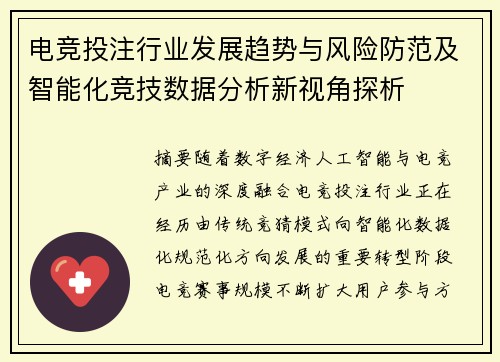 电竞投注行业发展趋势与风险防范及智能化竞技数据分析新视角探析