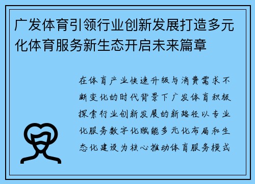 广发体育引领行业创新发展打造多元化体育服务新生态开启未来篇章