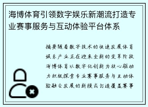 海博体育引领数字娱乐新潮流打造专业赛事服务与互动体验平台体系 海博体育引领数字娱乐新潮流打造专业赛事服务与互动体验平台体系