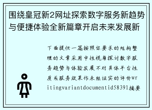围绕皇冠新2网址探索数字服务新趋势与便捷体验全新篇章开启未来发展新方向 围绕皇冠新2网址探索数字服务新趋势与便捷体验全新篇章开启未来发展新方向