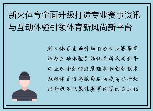 新火体育全面升级打造专业赛事资讯与互动体验引领体育新风尚新平台