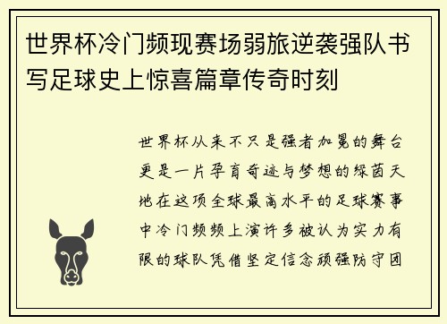 世界杯冷门频现赛场弱旅逆袭强队书写足球史上惊喜篇章传奇时刻