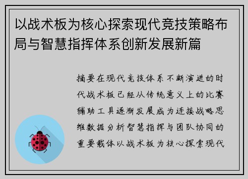 以战术板为核心探索现代竞技策略布局与智慧指挥体系创新发展新篇