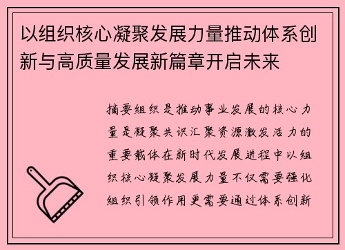 以组织核心凝聚发展力量推动体系创新与高质量发展新篇章开启未来 以组织核心凝聚发展力量推动体系创新与高质量发展新篇章开启未来