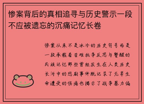惨案背后的真相追寻与历史警示一段不应被遗忘的沉痛记忆长卷