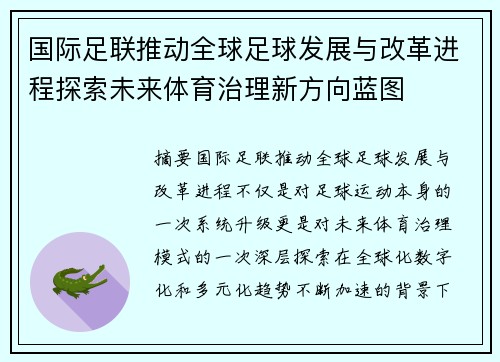 国际足联推动全球足球发展与改革进程探索未来体育治理新方向蓝图 国际足联推动全球足球发展与改革进程探索未来体育治理新方向蓝图