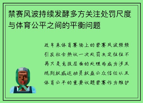 禁赛风波持续发酵多方关注处罚尺度与体育公平之间的平衡问题