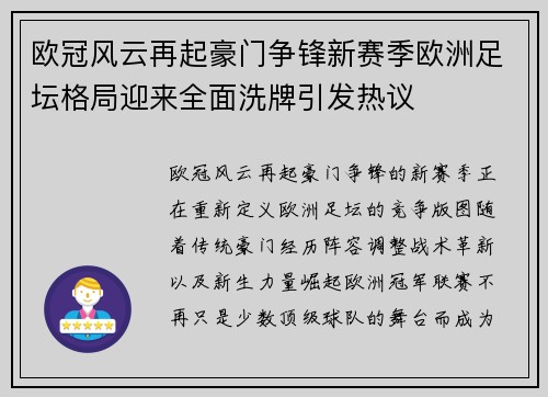 欧冠风云再起豪门争锋新赛季欧洲足坛格局迎来全面洗牌引发热议
