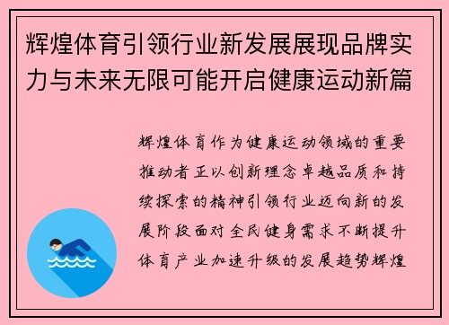 辉煌体育引领行业新发展展现品牌实力与未来无限可能开启健康运动新篇章