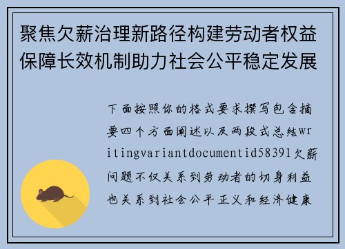 聚焦欠薪治理新路径构建劳动者权益保障长效机制助力社会公平稳定发展