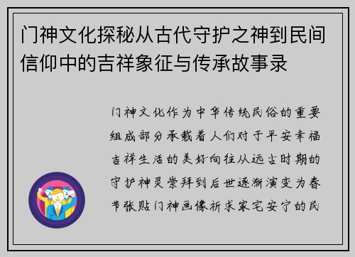 门神文化探秘从古代守护之神到民间信仰中的吉祥象征与传承故事录