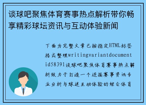谈球吧聚焦体育赛事热点解析带你畅享精彩球坛资讯与互动体验新闻 谈球吧聚焦体育赛事热点解析带你畅享精彩球坛资讯与互动体验新闻