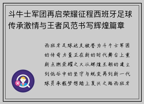 斗牛士军团再启荣耀征程西班牙足球传承激情与王者风范书写辉煌篇章