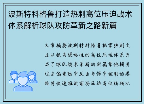 波斯特科格鲁打造热刺高位压迫战术体系解析球队攻防革新之路新篇