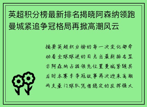 英超积分榜最新排名揭晓阿森纳领跑曼城紧追争冠格局再掀高潮风云