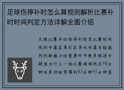 足球伤停补时怎么算规则解析比赛补时时间判定方法详解全面介绍