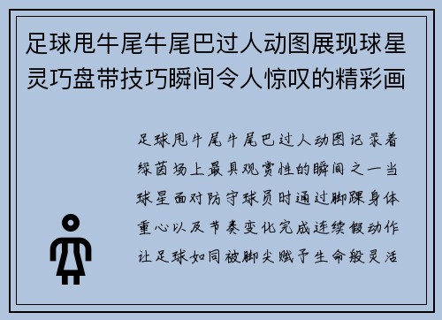 足球甩牛尾牛尾巴过人动图展现球星灵巧盘带技巧瞬间令人惊叹的精彩画面
