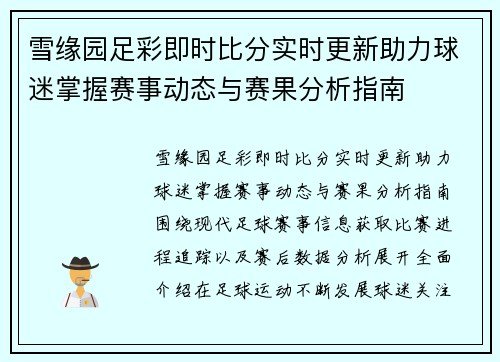 雪缘园足彩即时比分实时更新助力球迷掌握赛事动态与赛果分析指南
